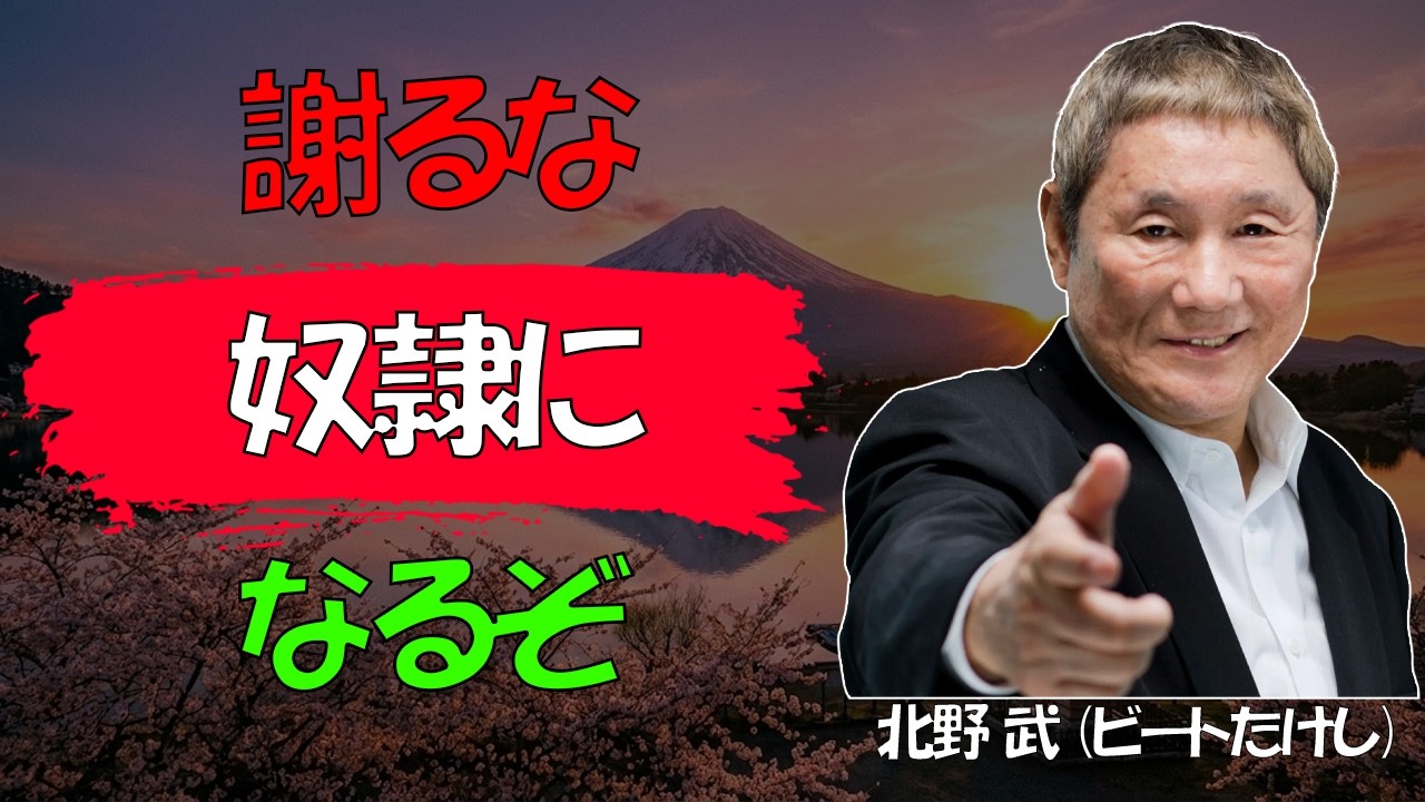 【ビートたけし流】【警告】若者に「この言葉」を言われて謝る人は、一生「カモ」にされます │ 日本を滅ぼすのは「いい人」という残酷な真実 │ 老害 │ 人生論