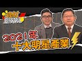 【理財總動員】 ep7 2021年十大明星產業！｜謝孟哲｜連乾文｜GMoney