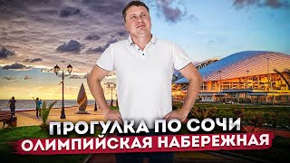 ПРОГУЛКА ПО #СОЧИ: ОЛИМПИЙСКАЯ НАБЕРЕЖНАЯ | Сочи в межсезонье | Достопримечательности Сочи