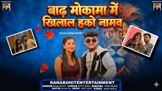बढ मकम म खलल Rohit Barh Mokama Me Khilal New Song 2026