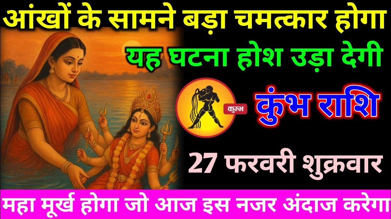 कुंभ राशि वालों 27 फरवरी शुक्रवार अब आंखों के सामने एक बड़ा चमत्कार होगा#kumbh#rashifal 