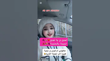 لجين و يا لجينالى اجمل لجين قاتلك في خاطر بنتي نديرلك الف تعليق بي يحفظها تشوفيها في اعلى المراتب لي 