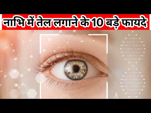 नाभि में तेल लगाने के 10 फायदे और सही तरीका |10 Health benefit of applying oil on belly