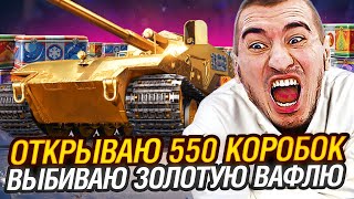 ОТКРЫВАЮ 550 КОРОБОК! ВЫБИВАЮ ЗОЛОТУЮ ВАФЛЮ Е100!