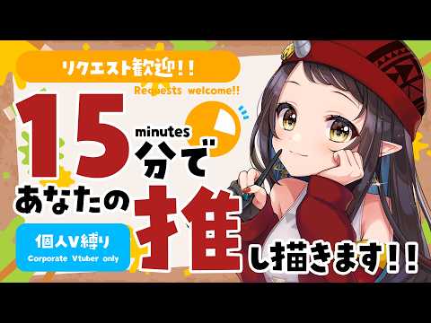 【#15分推し描き】リクエスト歓迎！個人VTuber縛り▷15分でリスナーさんの推しを描く🎨【和崎あこ/Vtuber】