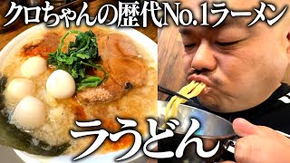 クロちゃんの歴代No.1ラーメン【ラうどん】