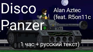 Alan Aztec - Disco Panzer (feat. R5on11c) часовая версия+русская версия в описании)