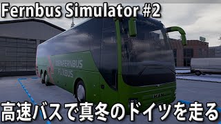 大型バスで真冬のドイツを走る 【Fernbus Simulator 実況 #2】 screenshot 4