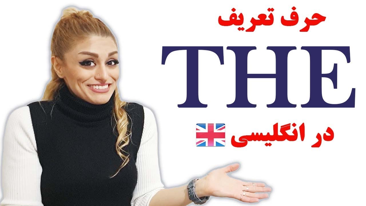 حرف تعریف the در زبان انگلیسی || صفرتاصد آموزش انگلیسی پریا قسمت 49 ...