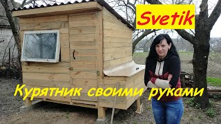 КУРЯТНИК ДЛЯ НЕСУЧОК СВОЇМИ РУКАМИ//УТЕПЛЕНИЙ КУРЯТНИК