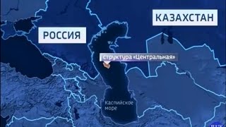 Планы по совместной добыче нефти в Каспии