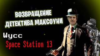 [Стрим 34] Space Station 13 *ДЕТЕКТИВ* (Стрим от 30.04.2022)