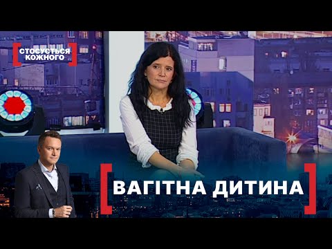 ВАГІТНА ДИТИНА. Стосується кожного. Ефір від 12.11.2021