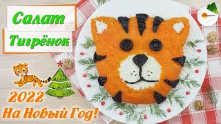 Салат Тигрёнок на Новый Год 2022 (Tiger Cub salad for the New Year 2022)