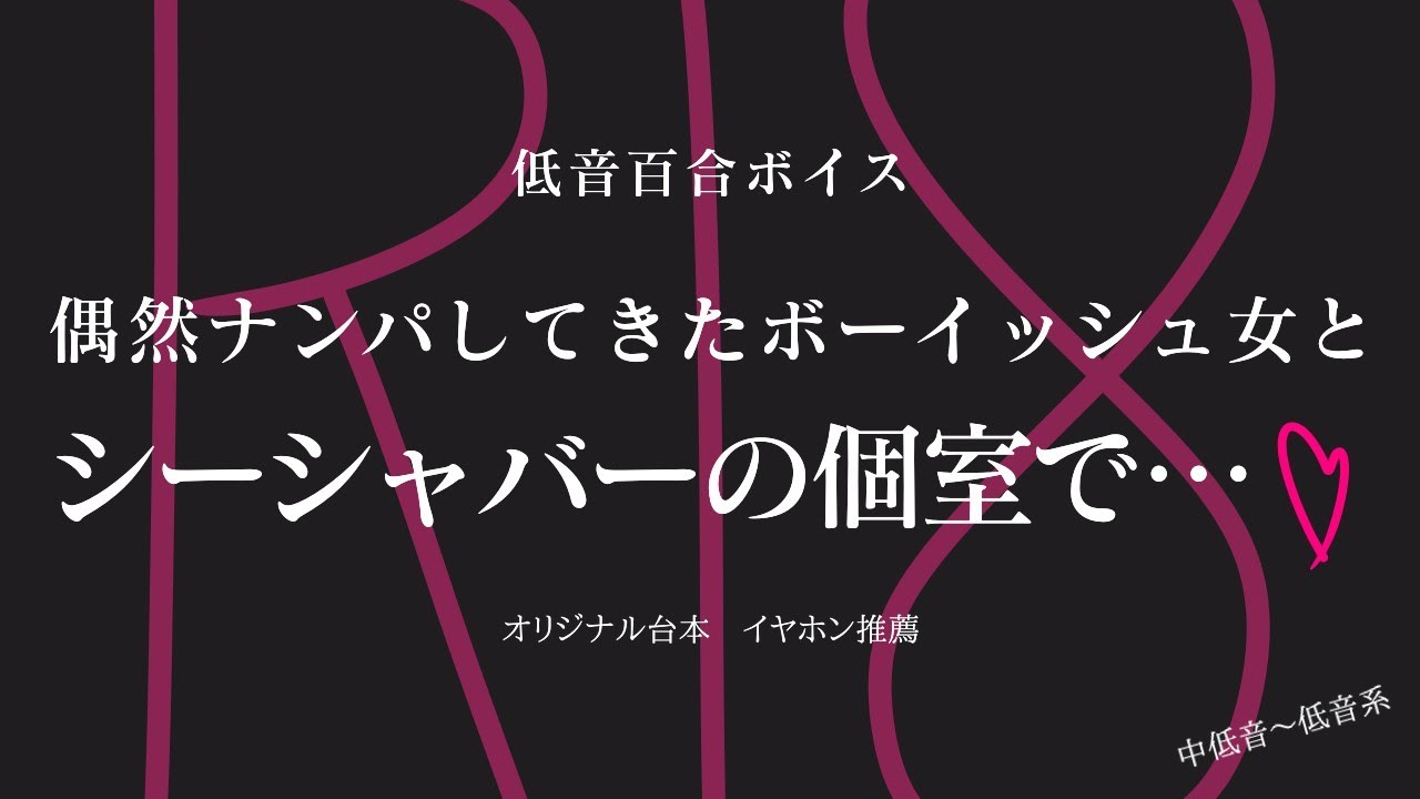 【R18 女性向け 低音百合ボイス】偶然ナンパしてきたボーイッシュ女とシーシャバーの個室で…【ASMR】