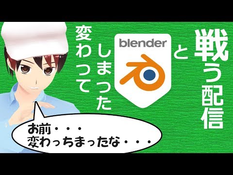 【Blender】変わってしまったBlenderくんと戦う配信
