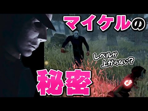 【DBD】このマイケルには秘密がある【Dead by Daylight】971