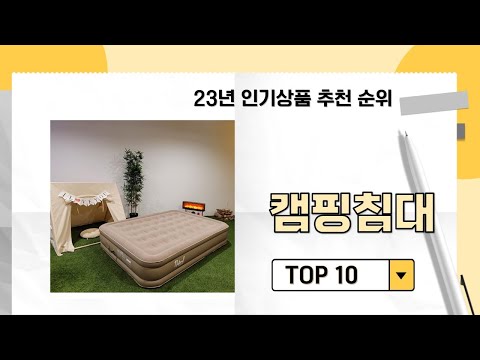2023년 가장 많이 판매 된 캠핑침대 인기 TOP 10