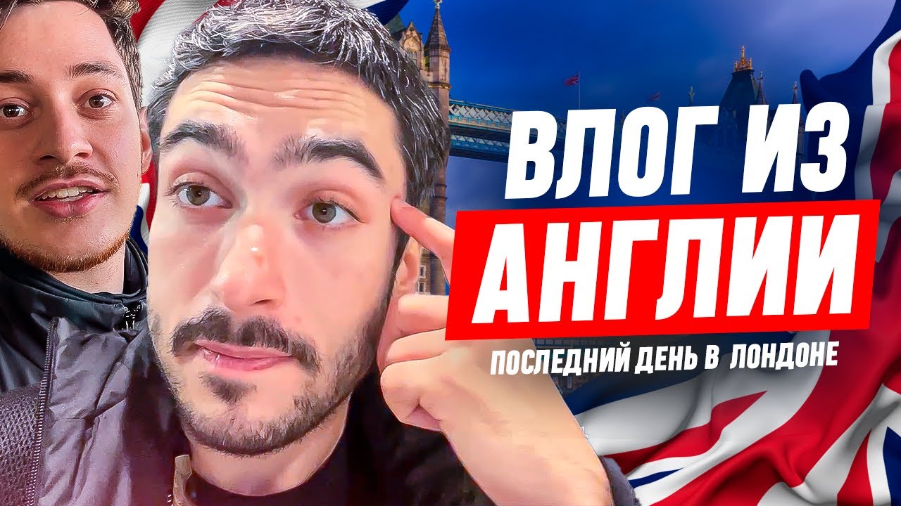 ВЛОГ ИЗ АНГЛИИ #5 : ПОСЛЕДНИЙ ДЕНЬ В ЛОНДОНЕ