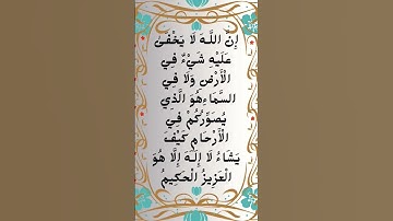 #_سورة آل عمران الآية 5 من المصحف الشريف 💐💐💐