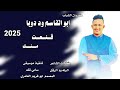 ججديد 2025 كروان الشباب ابو القاسم ود دوبا قنعت منك ومن حنانك 