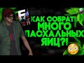 КАК СОБРАТЬ МНОГО ПАСХАЛЬНЫХ ЯИЦ  НА БАРВИХА РП!?