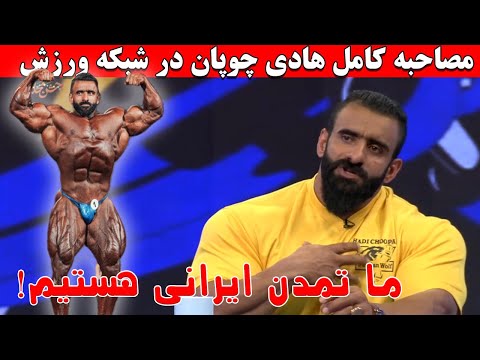 مصاحبه کامل هادی چوپان در شبکه ورزش ما تمدن ایرانی هستیم