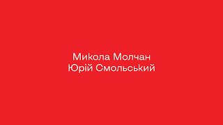 Альфред Максименко. Альбом-каталог &quot;Рисунок&quot;. Част. 1: Микола Молчан, Юрій Смольський