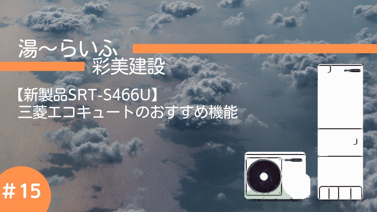 新製品SRT-S466U】三菱エコキュートのおすすめ機能|湯～らいふ - YouTube