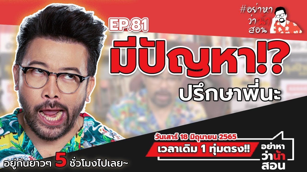 [LIVE] วันนี้พี่จะตั้ง!!! #อย่าหาว่าน้าสอน EP.81 (18/6/65)