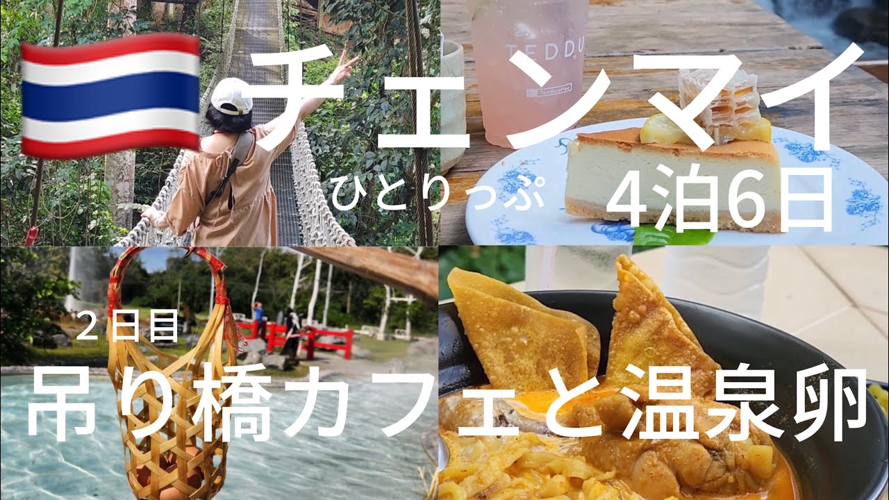 【独女ひとり旅】チェンマイ2日目。メーカンポン村とサーカーペン温泉行きました