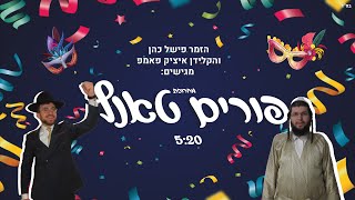 פישל כהן & איציק פאמפ - פורים טאנץ