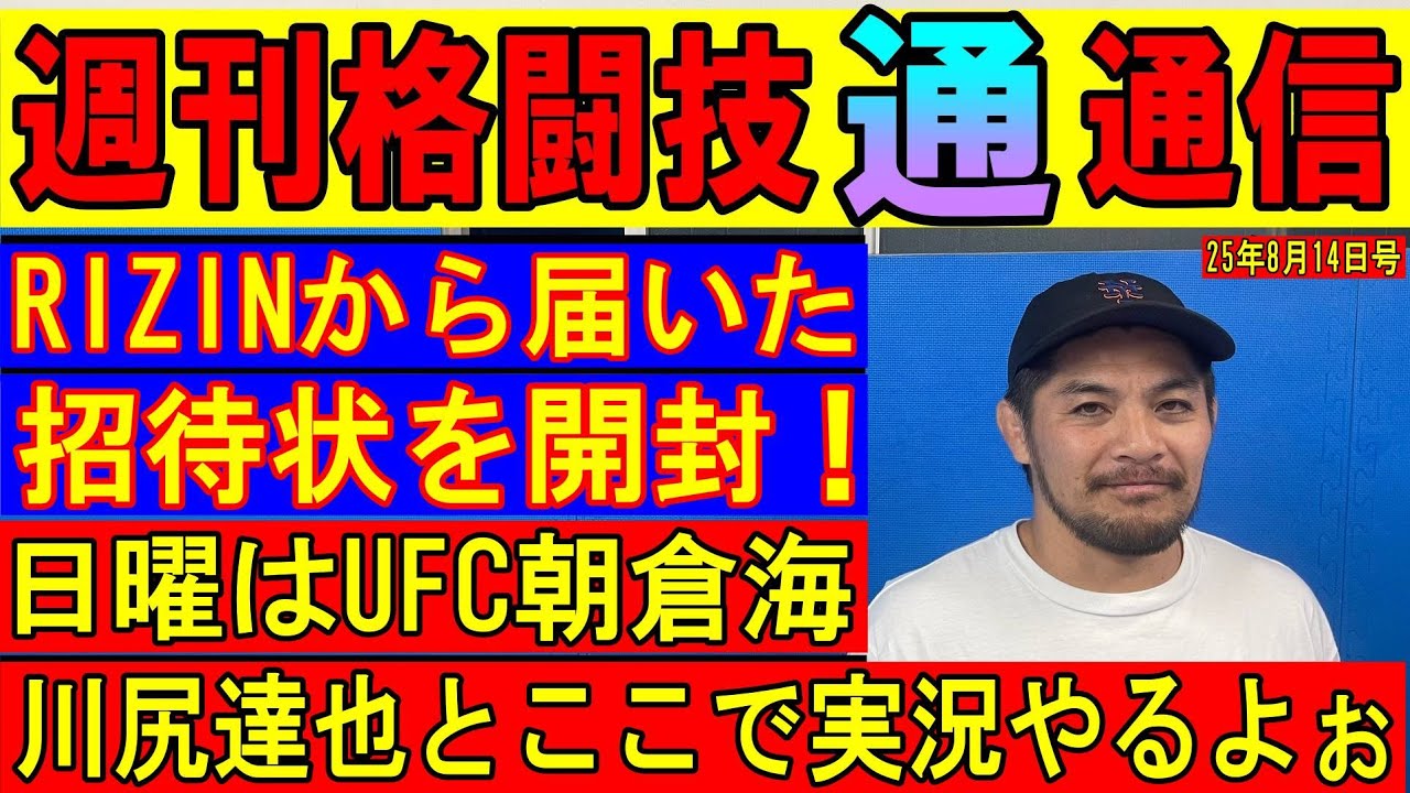 8月14日格闘技通通信⚪︎UFC2戦目朝倉海の展開予想!⚪︎RIZIN 8月14日格闘技通通信⚪︎UFC2戦目朝倉海の展開予想!⚪︎RIZIN