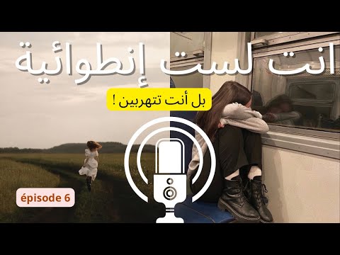 ربما أنت لست إنطوائية