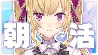 【雑談】朝活成功の世界線【にじさんじ/鷹宮リオン】