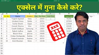 Excel में गुना करने का तरीका? Excel Me Multiply Ka Formula in Hindi screenshot 4