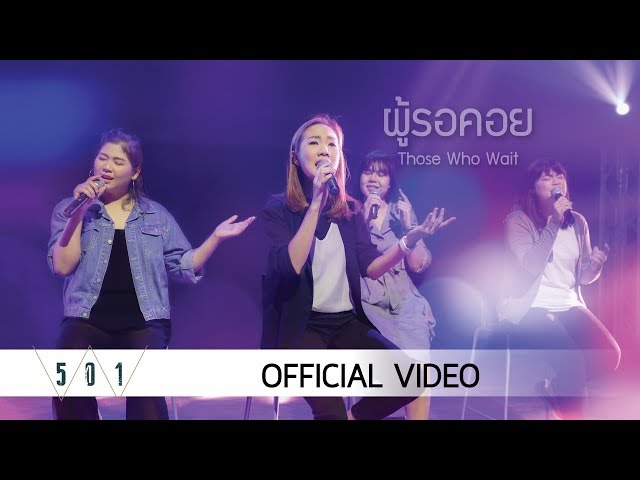 ผู้รอคอย |Those Who Wait [Official Video] - W501 Feat. Eve Jariya
