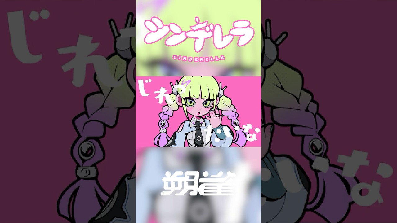 朔雀 | SAK - シンデレラ [DECO*27 Cover] short④ #朔雀