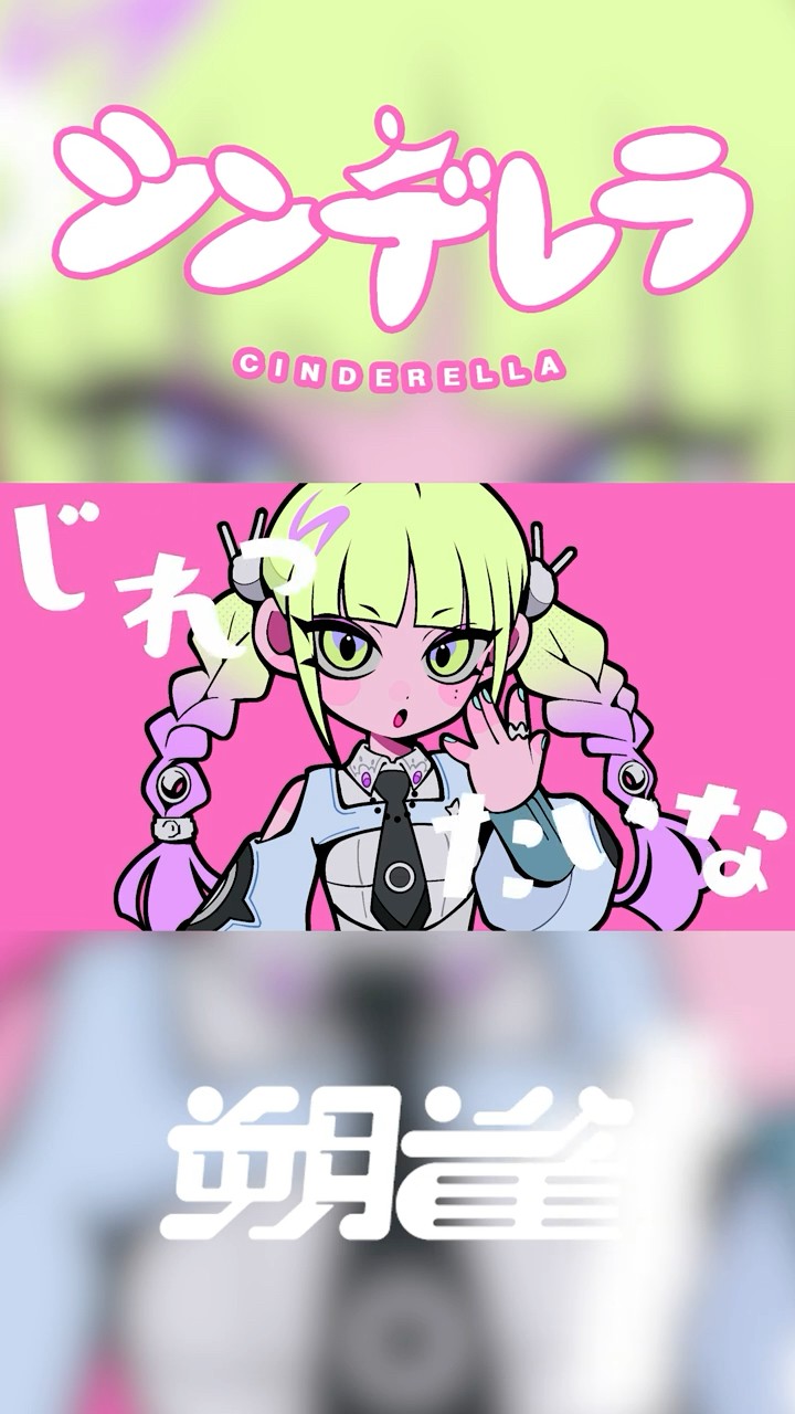 朔雀 | SAK - シンデレラ [DECO*27 Cover] short④ #朔雀