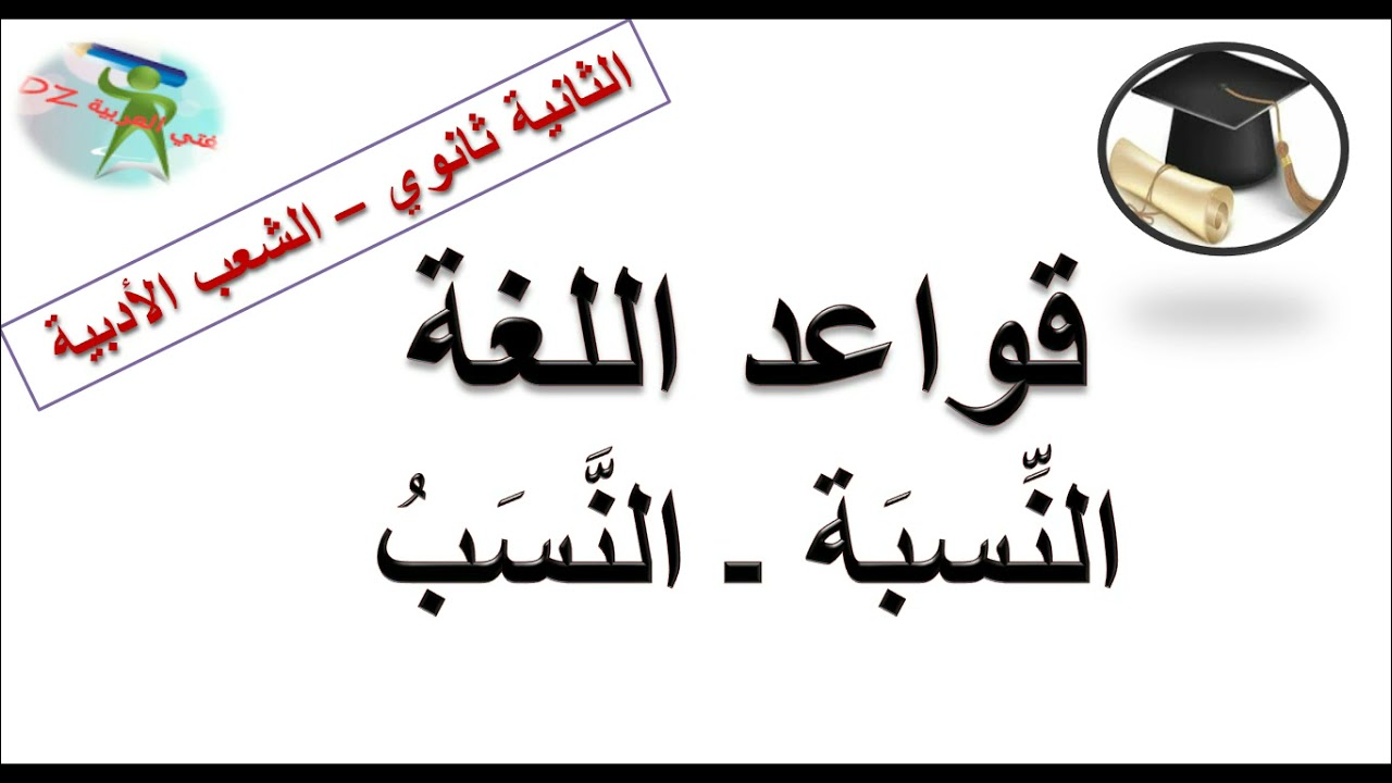 النّسبة .دروس قواعد اللغة. الثانية ثانوي. آداب و فلسفة ولغات أجنبية.