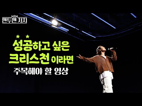 꿈을 찾는 한 사람에게 │ 생명샘교회 류한승 목사 │ <strong>맨투맨</strong> 처치