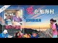【天涯海角 旭海村】台灣最資深Uber  80歲熊貓快遞  24小時不打烊的小學堂 最美公路 日出祕境  跨年首選
