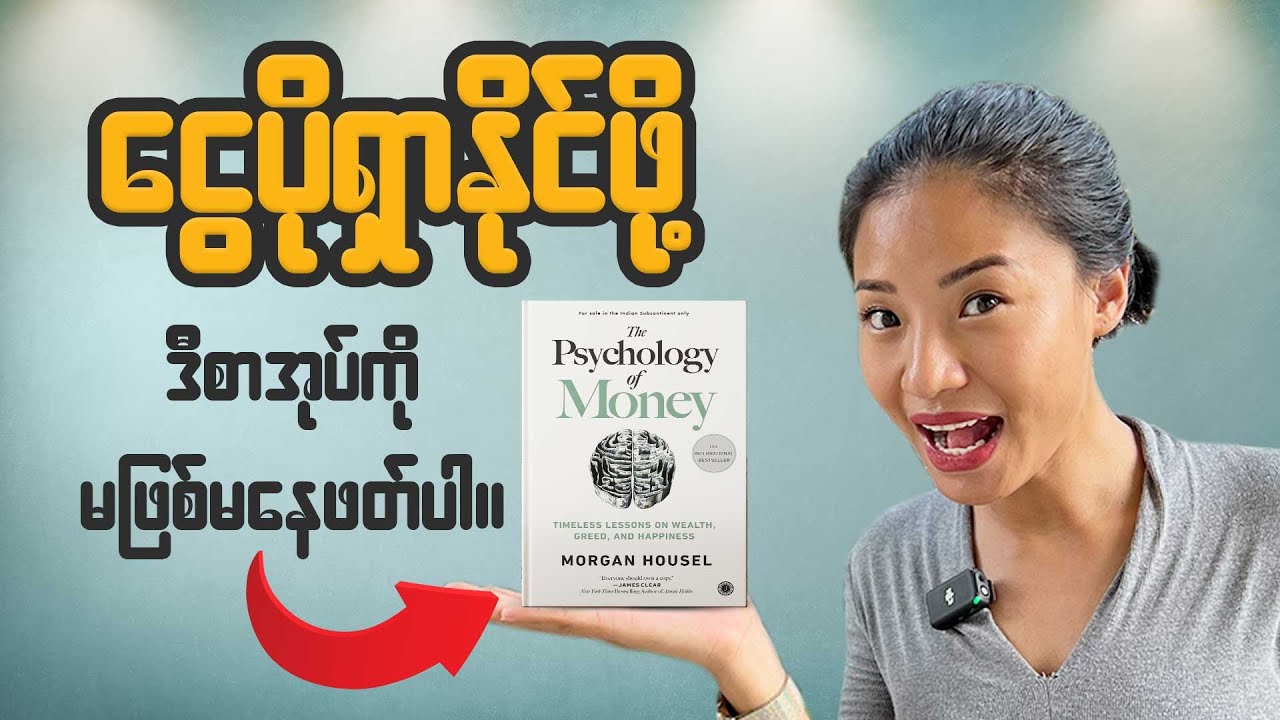 ငွေရဲ့သဘောသဘာဝကိုသိမှသာ ချမ်းသာလာနိုင်မယ်။