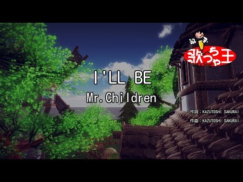 【カラオケ】I'LL BE/Mr.Children