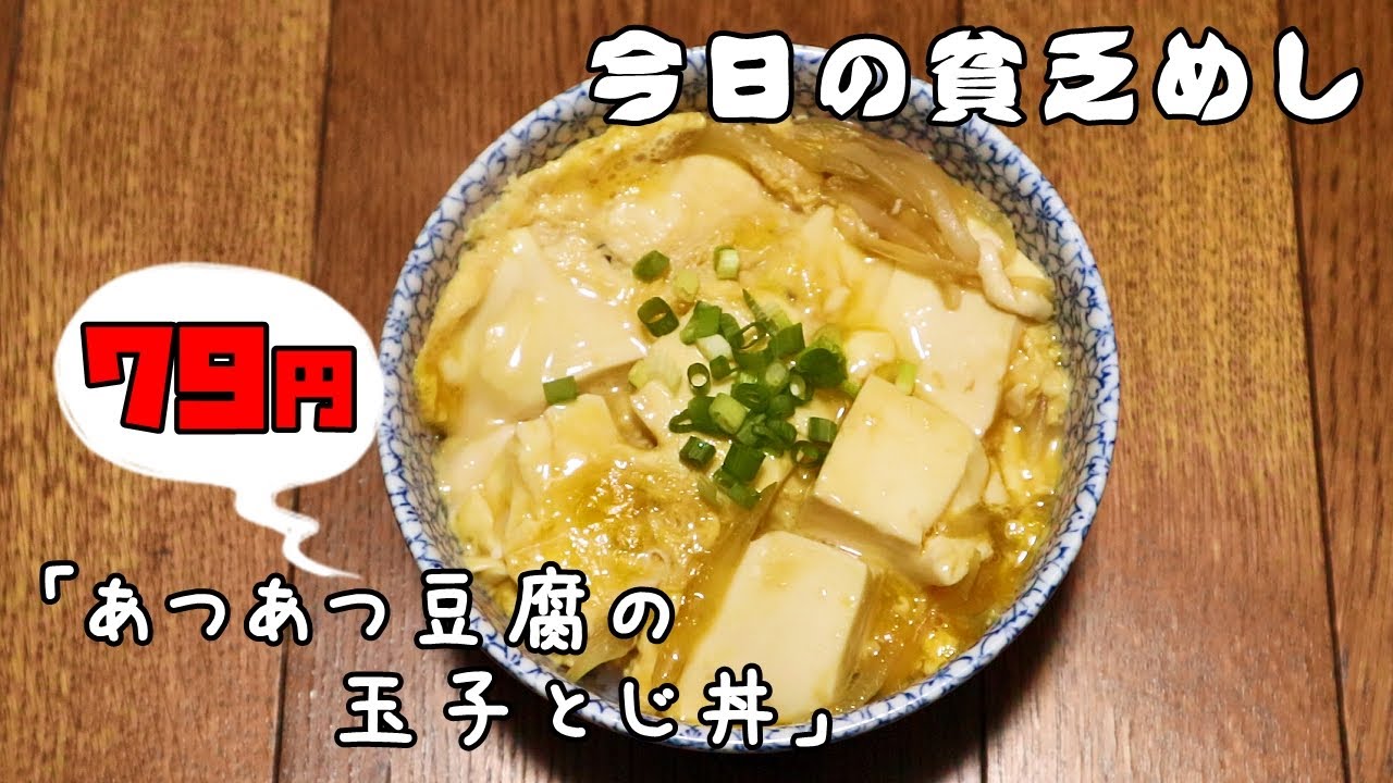 今日の貧乏めし あつあつ豆腐の玉子とじ丼 79円 貧乏飯 貧乏料理レシピ Youtube