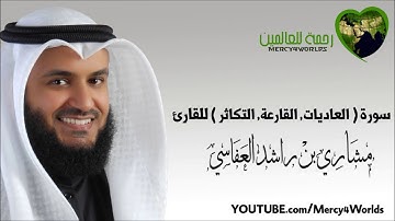 سورة ( العاديات - القارعة - التكاثر ) للقارئ الشيخ / مشاري بن راشد العفاسي