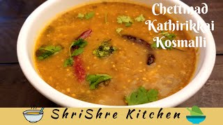 Chettinad Kathirikkai Kosumalli | Kosumalli recipe |Kathirikkai kothsu | Side dish for idly dosa