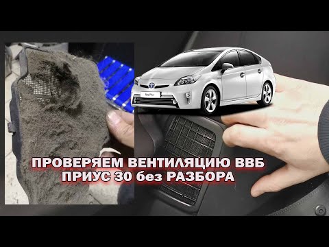 Проверяем вентиляцию ВВБ Приус 30 без разбора!