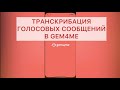 Инструкция: &quot;Как перевести голосовое сообщение в текст в Gem4me (транскрибация)&quot; /Ирина Антоненкова/