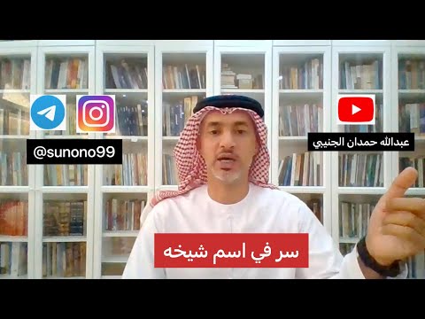 101 عبدالله حمدان الجنيبي سر في اسم شيخه